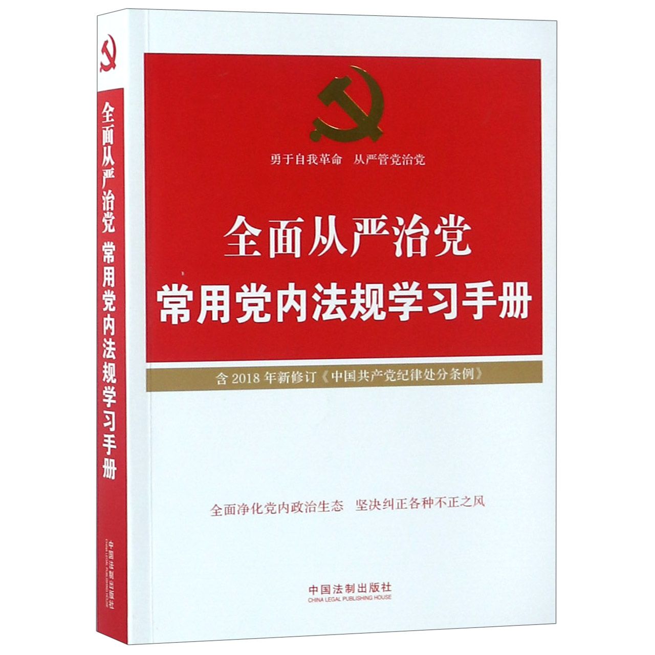 全面从严治党常用党内法规学习手册