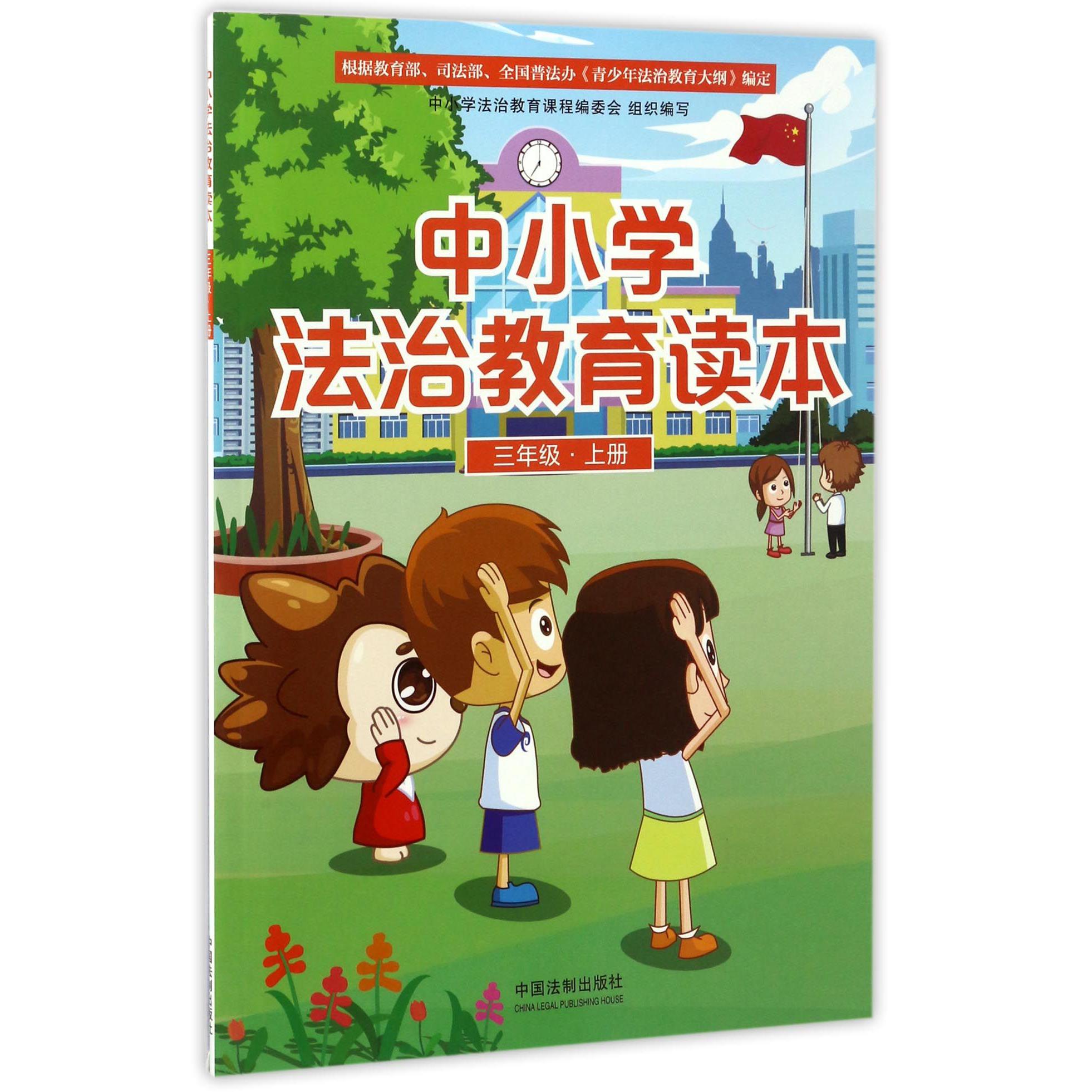 中小学法治教育读本(3上)