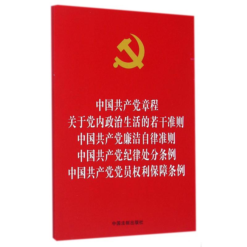 中国共产党章程关于党内政治生活的若干准则中国共产党廉洁自律准则中国共产党纪律处分条例中国共产党党员权利保障条例