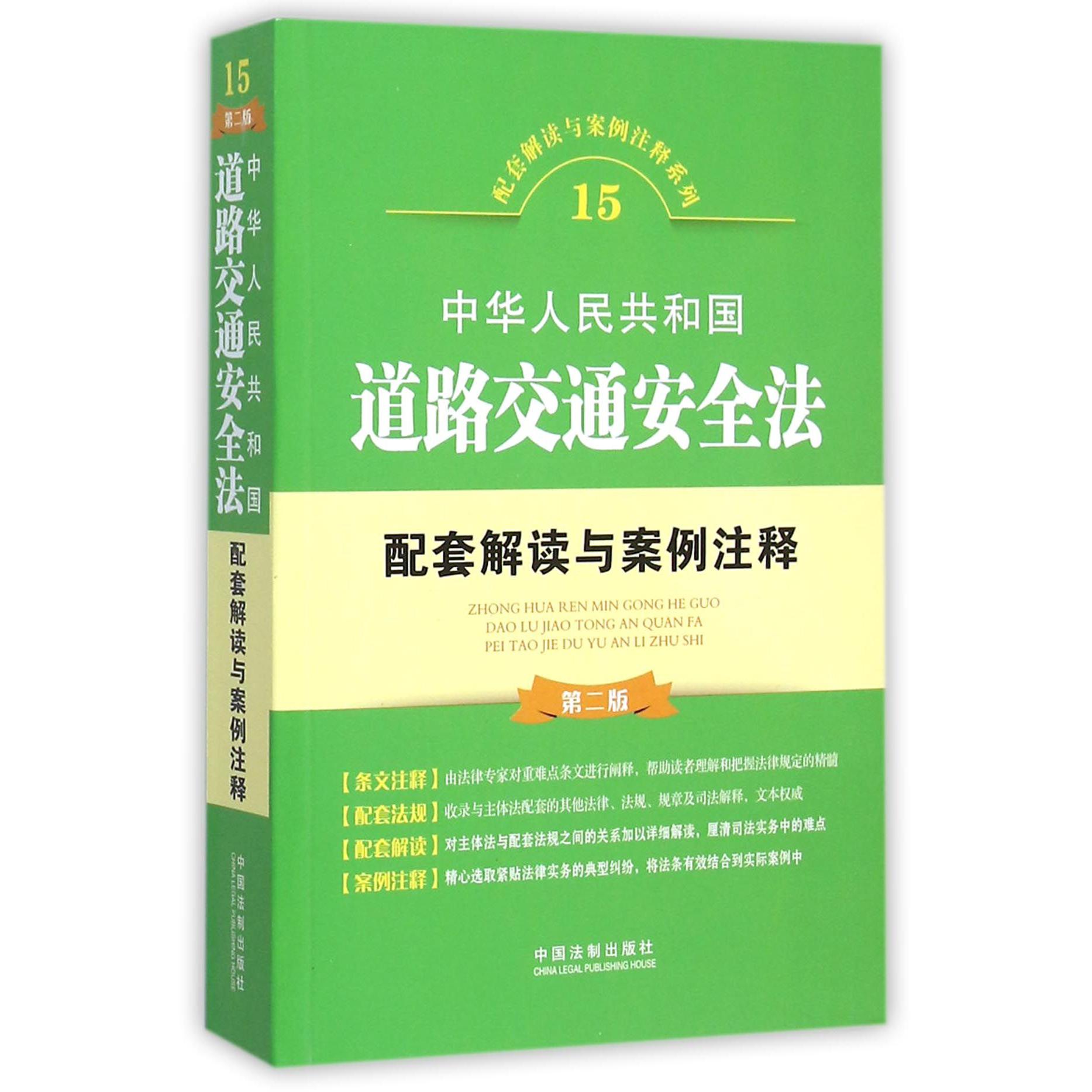 中华人民共和国道路交通安全法配套解读与案例注释（第2版）/配套解读与案例注释系列