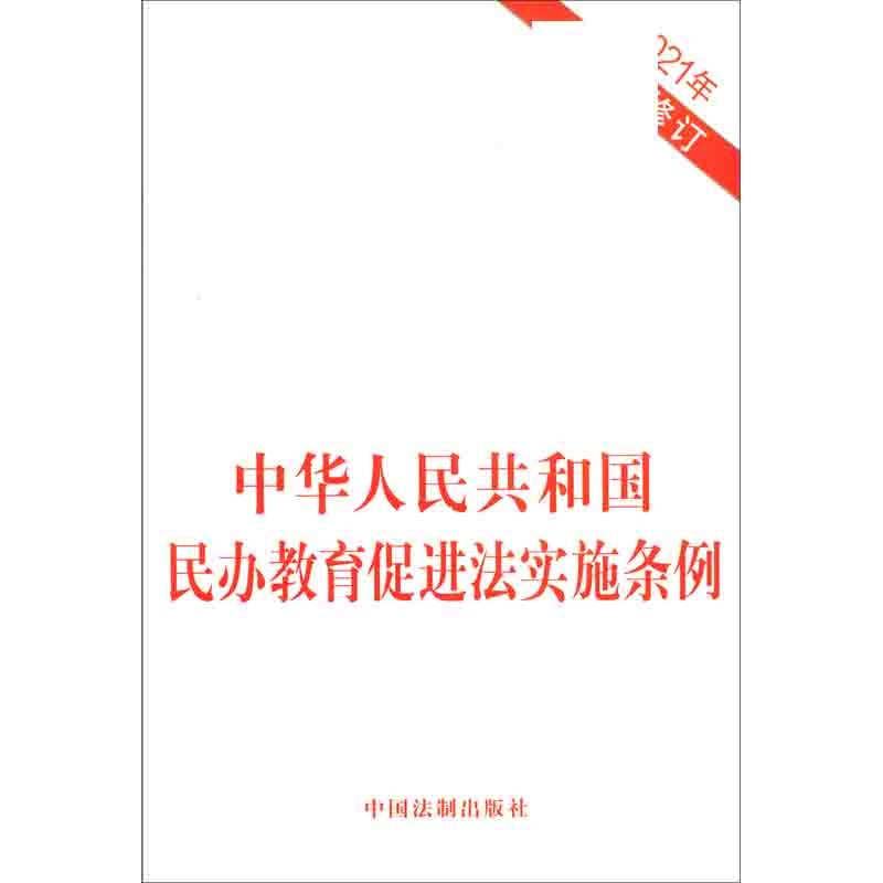 中华人民共和国民办教育促进法实施条例(2021年修订)