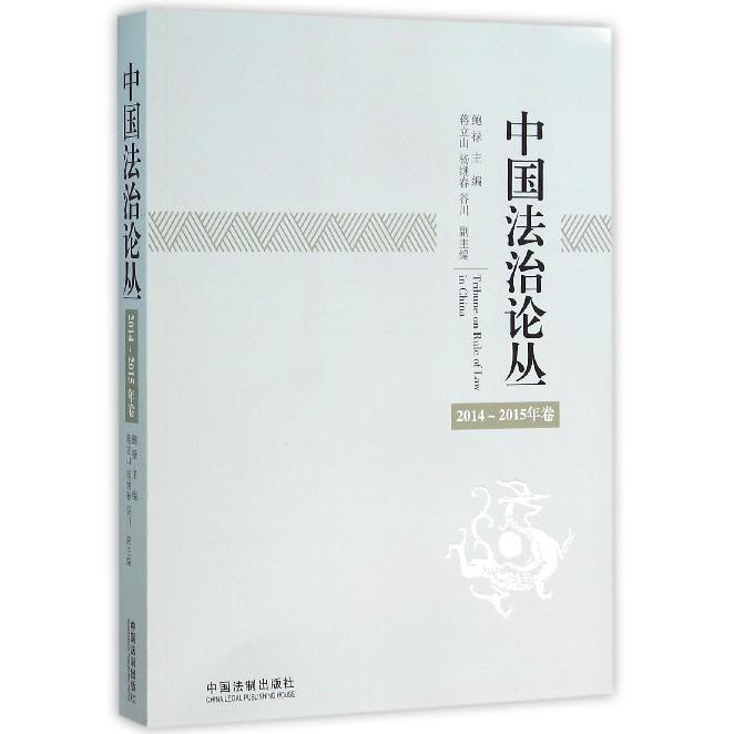 中国法治论丛（2014-2015年卷）