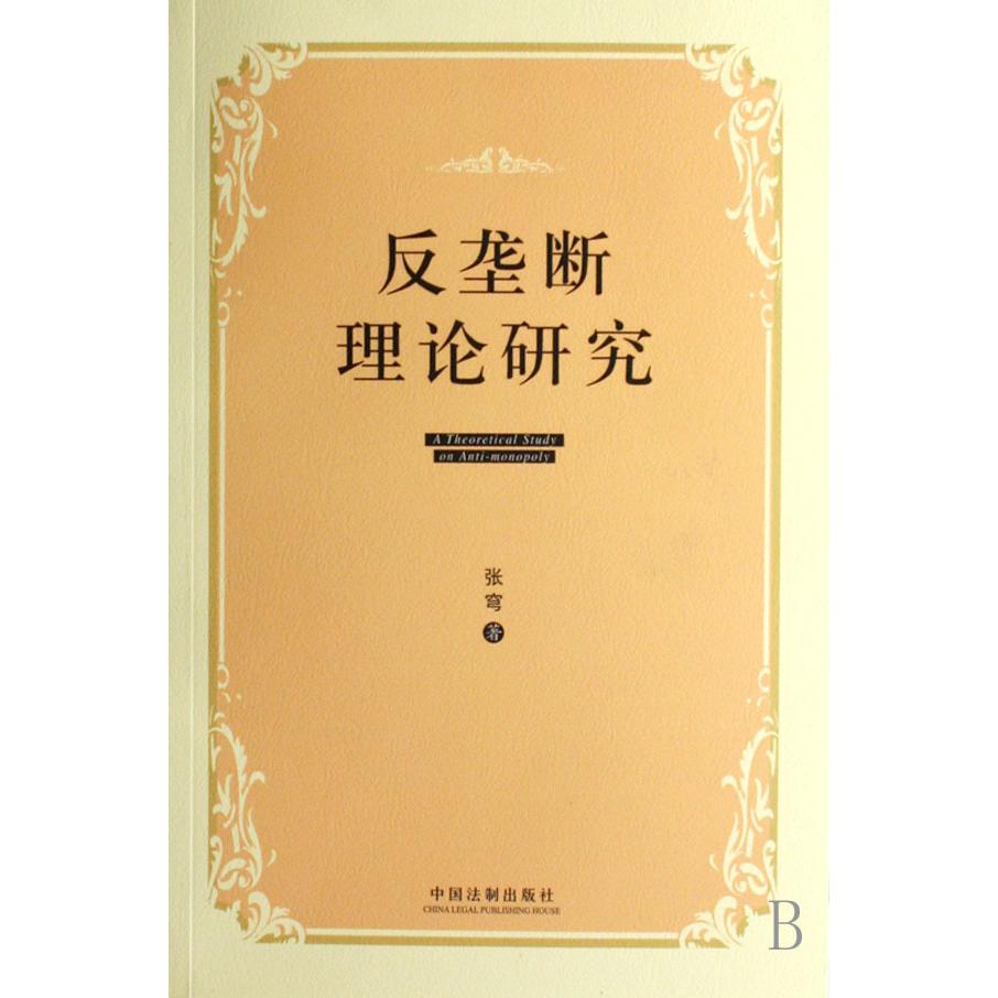 反垄断理论研究