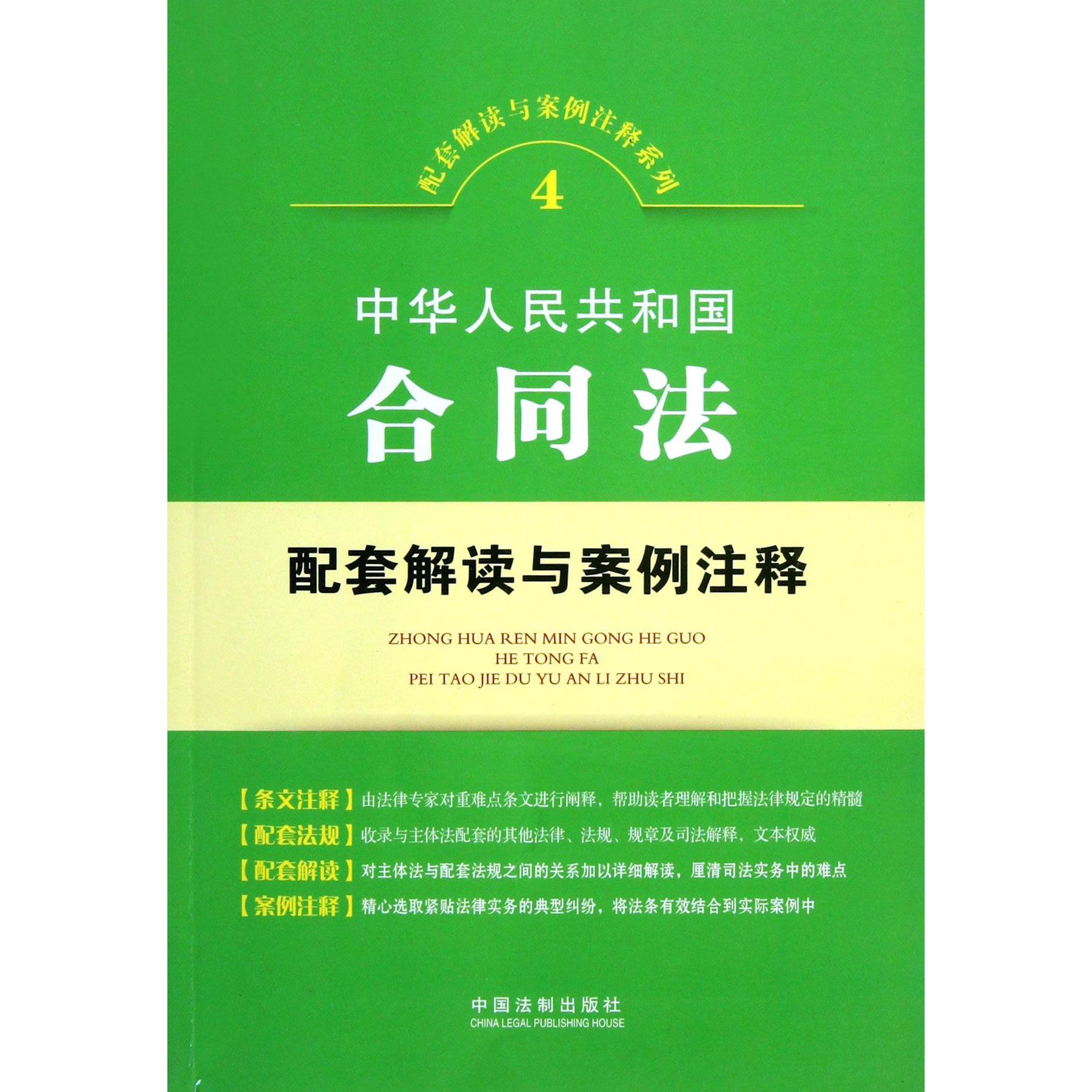 中华人民共和国合同法配套解读与案例注释/配套解读与案例注释系列