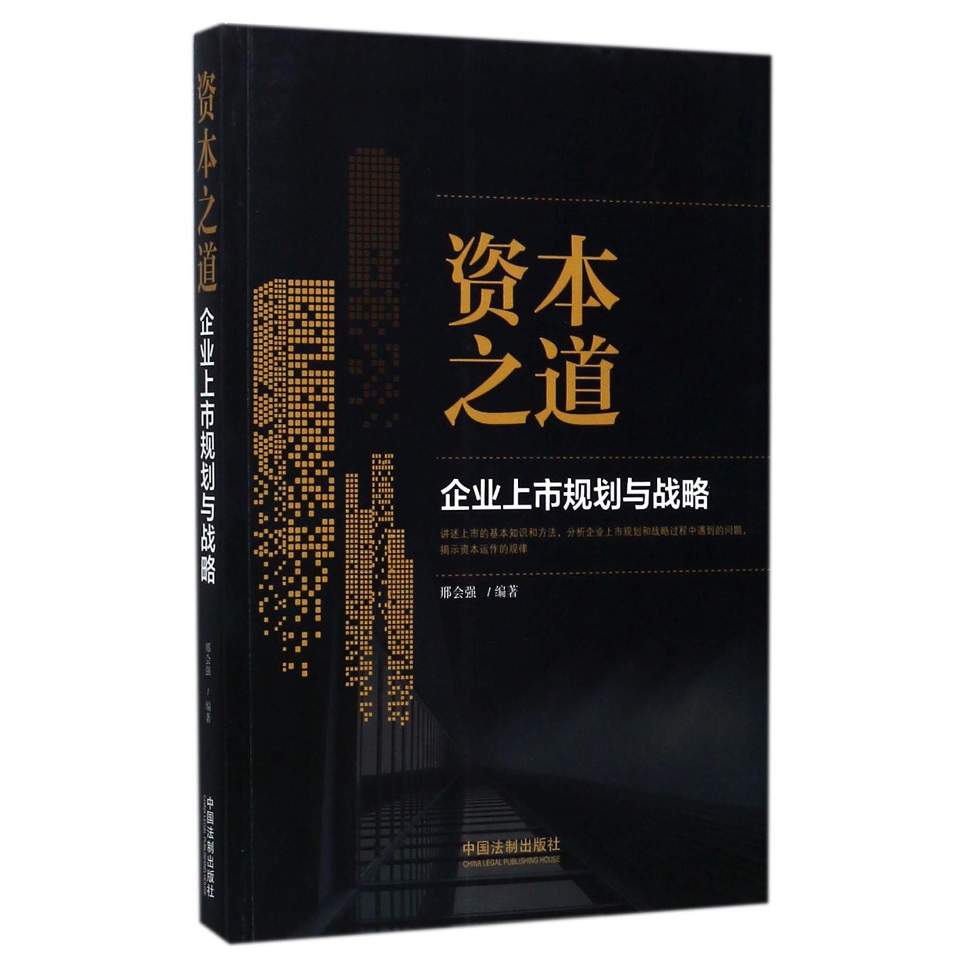 资本之道（企业上市规划与战略）