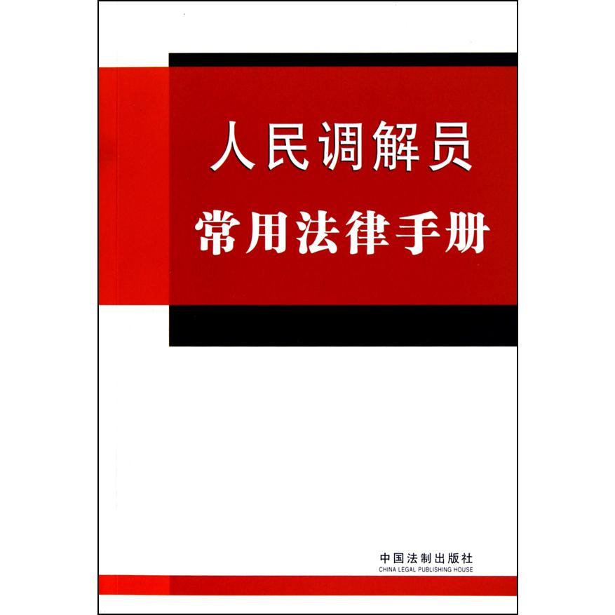 人民调解员常用法律手册