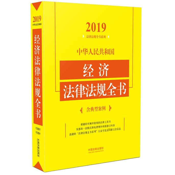 中华人民共和国经济法律法规全书/2019法律法规全书系列