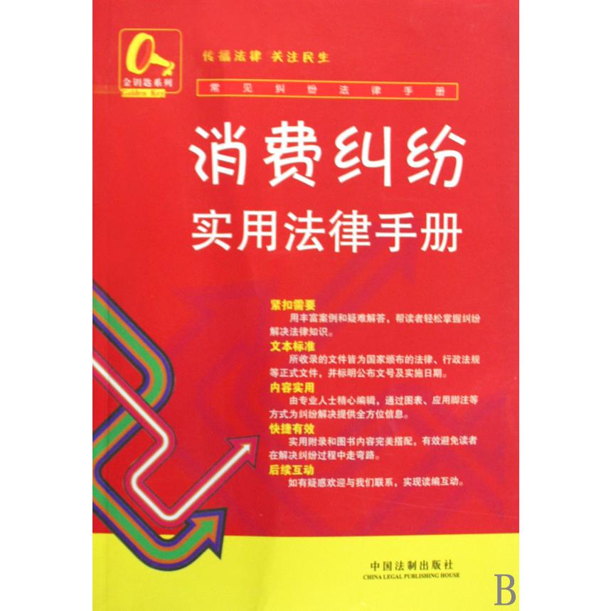 消费纠纷实用法律手册/常见纠纷法律手册