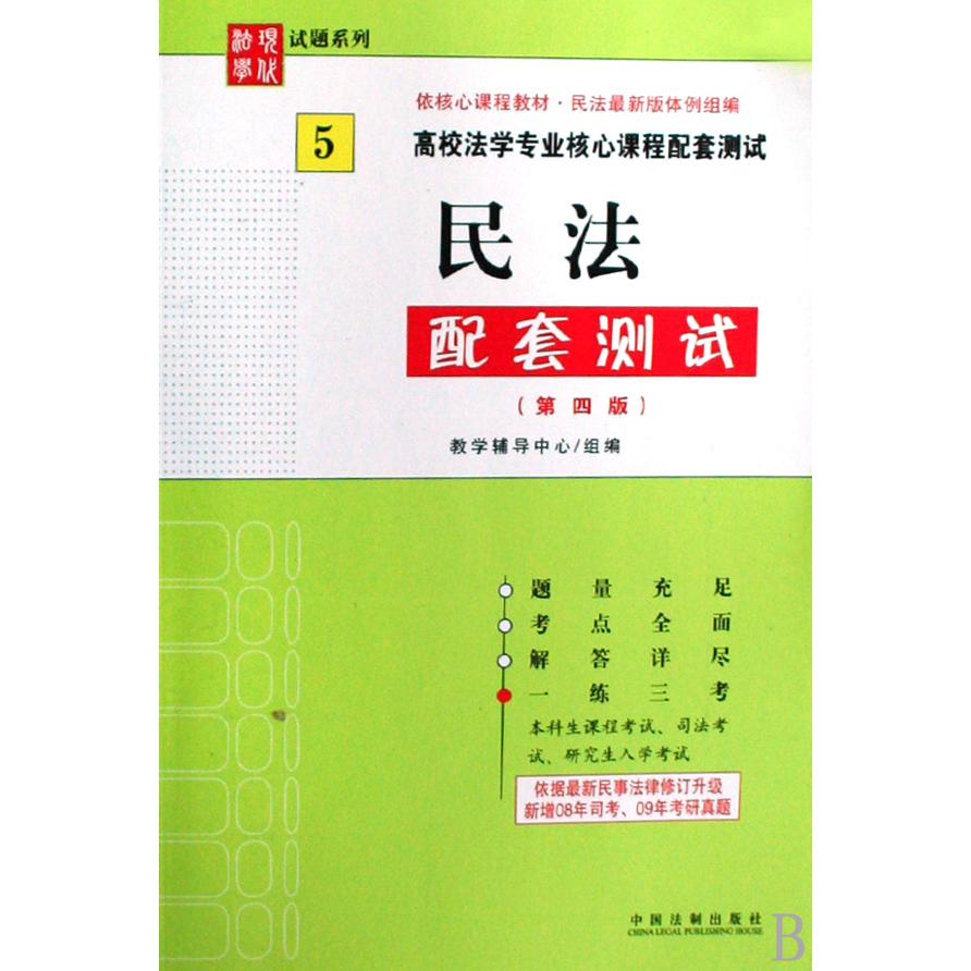 民法配套测试（高校法学专业核心课程配套测试）/现代法学试题系列