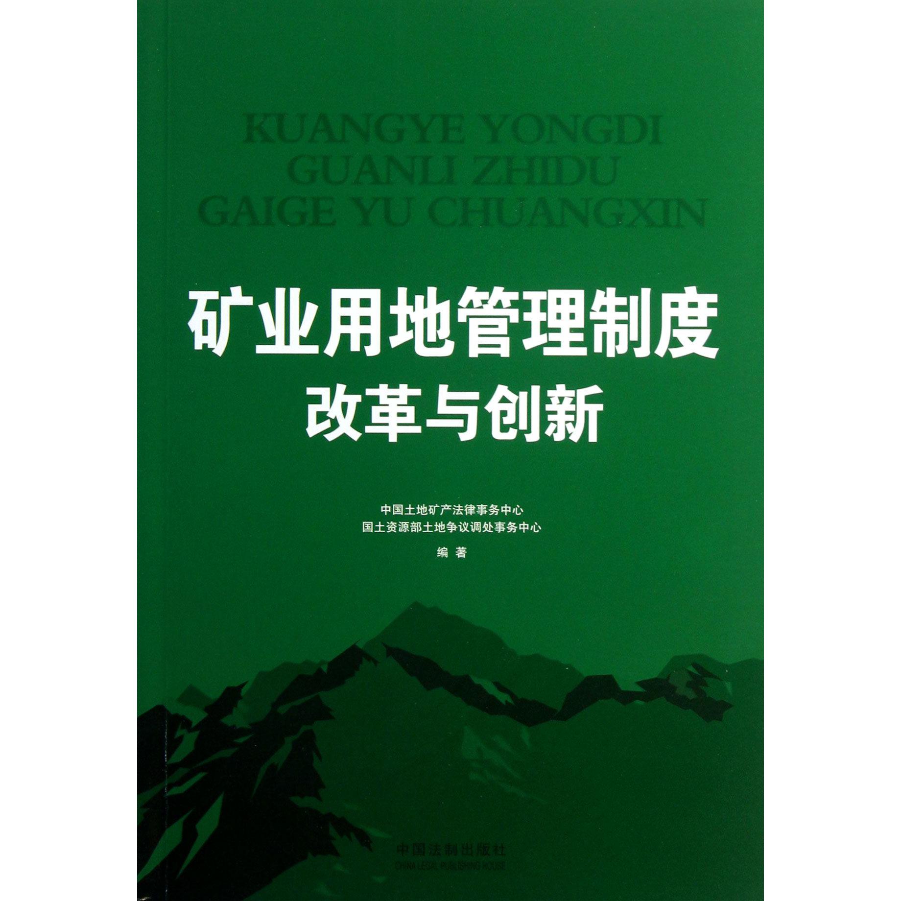 矿业用地管理制度改革与创新