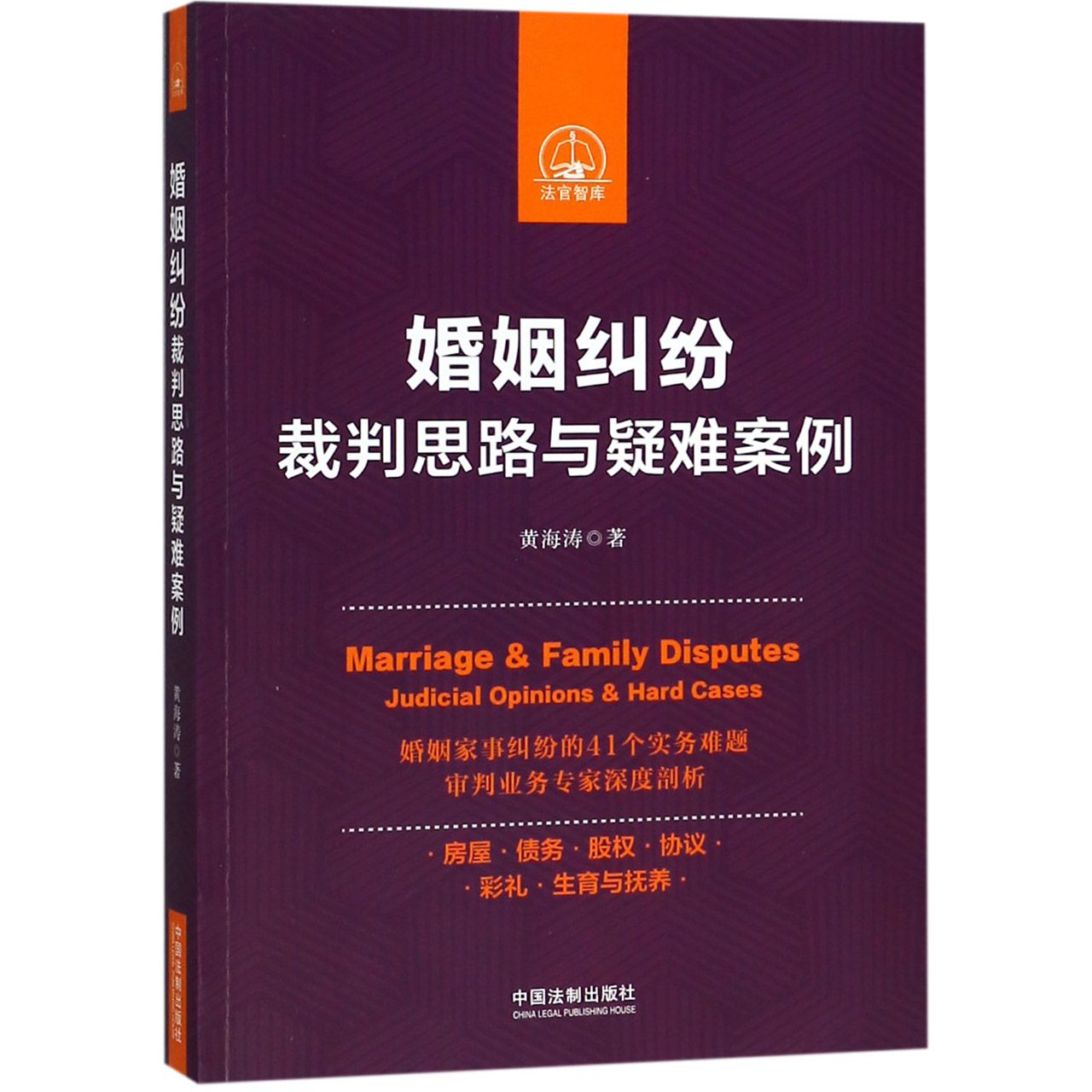 婚姻纠纷裁判思路与疑难案例/法官智库