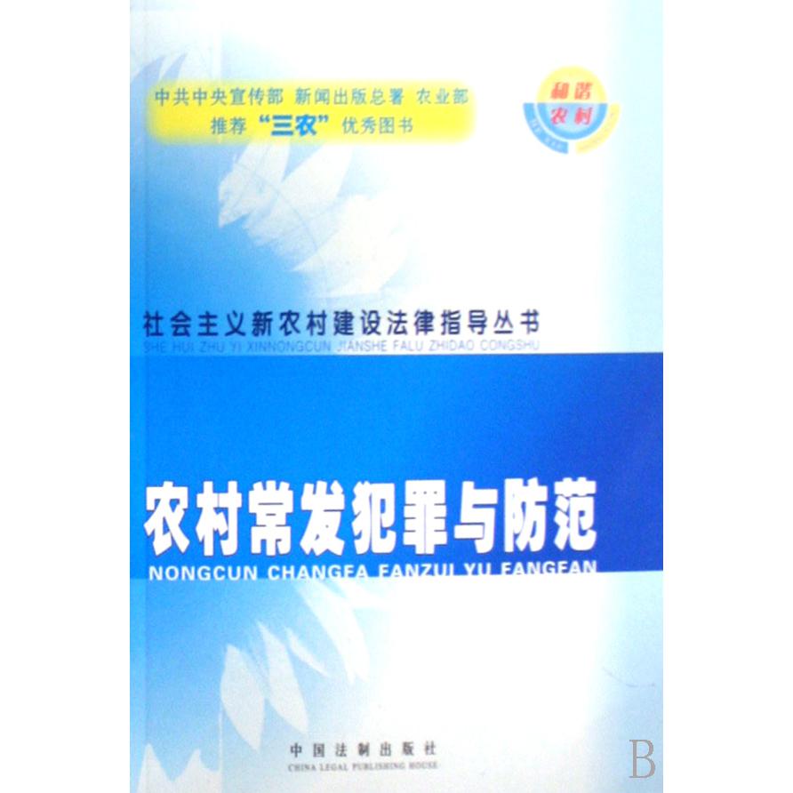 农村常发犯罪与防范/社会主义新农村建设法律指导丛书