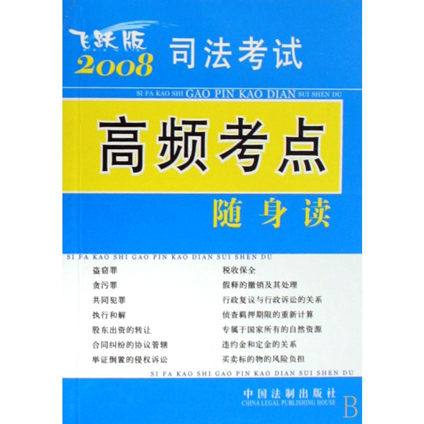2008司法考试高频考点随身读（飞跃版）