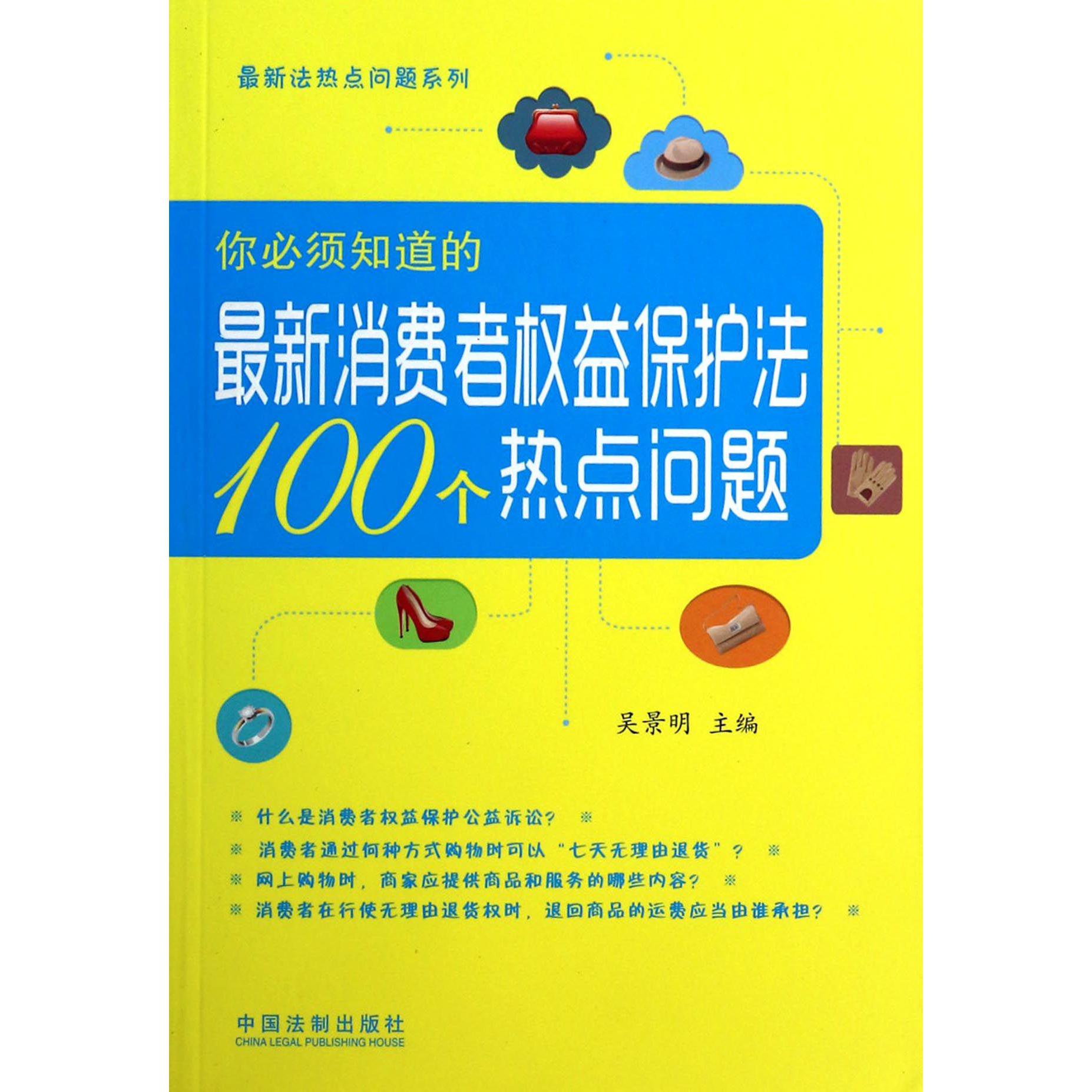 你必须知道的最新消费者权益保护法100个热点问题/最新法热点问题系列