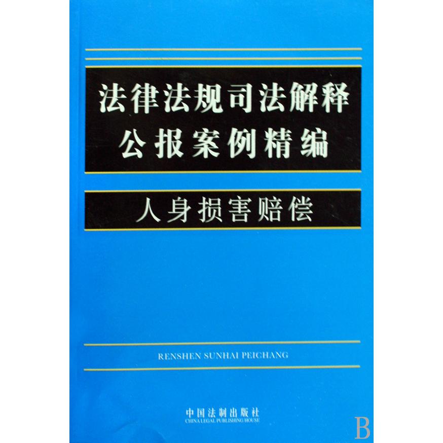 人身损害赔偿/法律法规司法解释公报案例精编