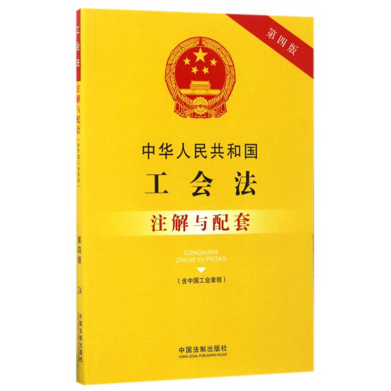 中华人民共和国工会法注解与配套（第4版）