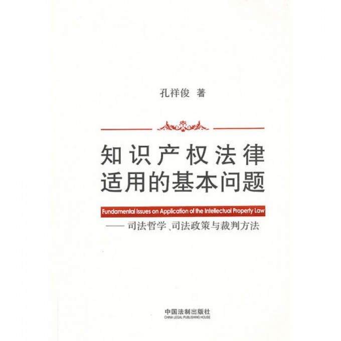 知识产权法律适用的基本问题--司法哲学司法政策与裁判方法