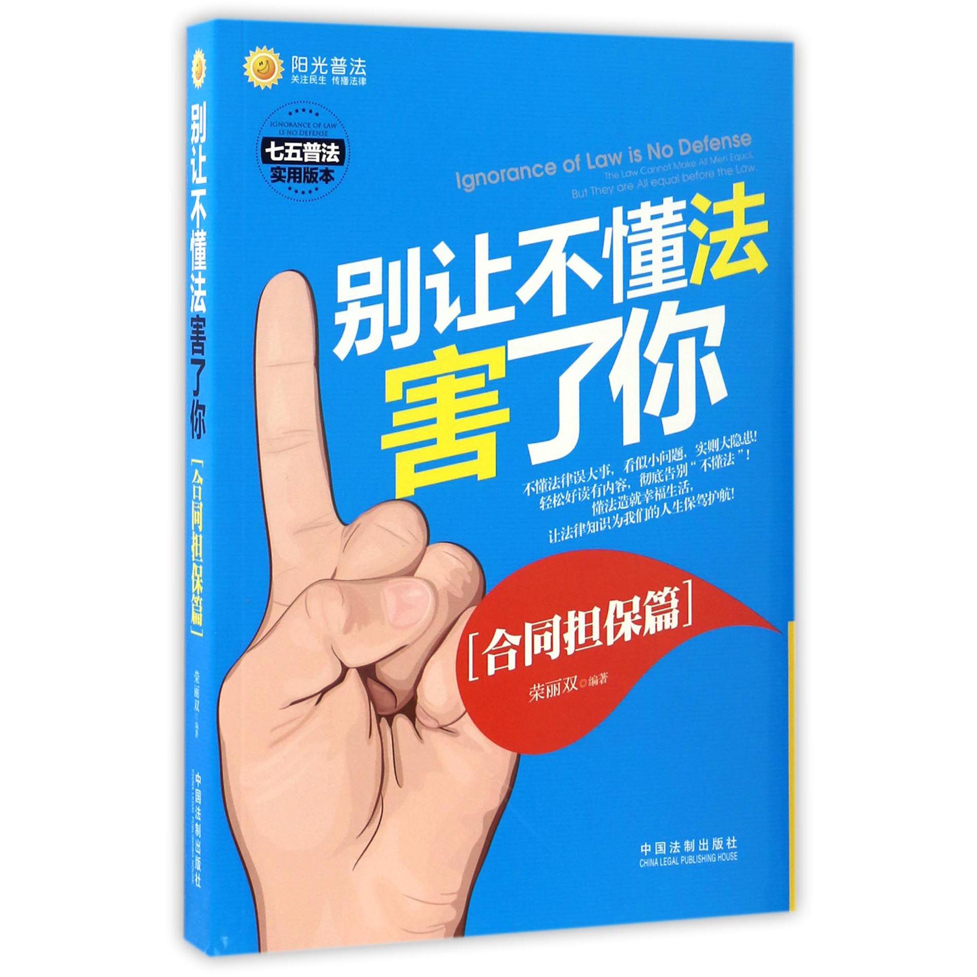 别让不懂法害了你（合同担保篇七五普法实用版本）