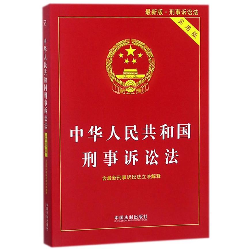 中华人民共和国刑事诉讼法（实用版最新版）