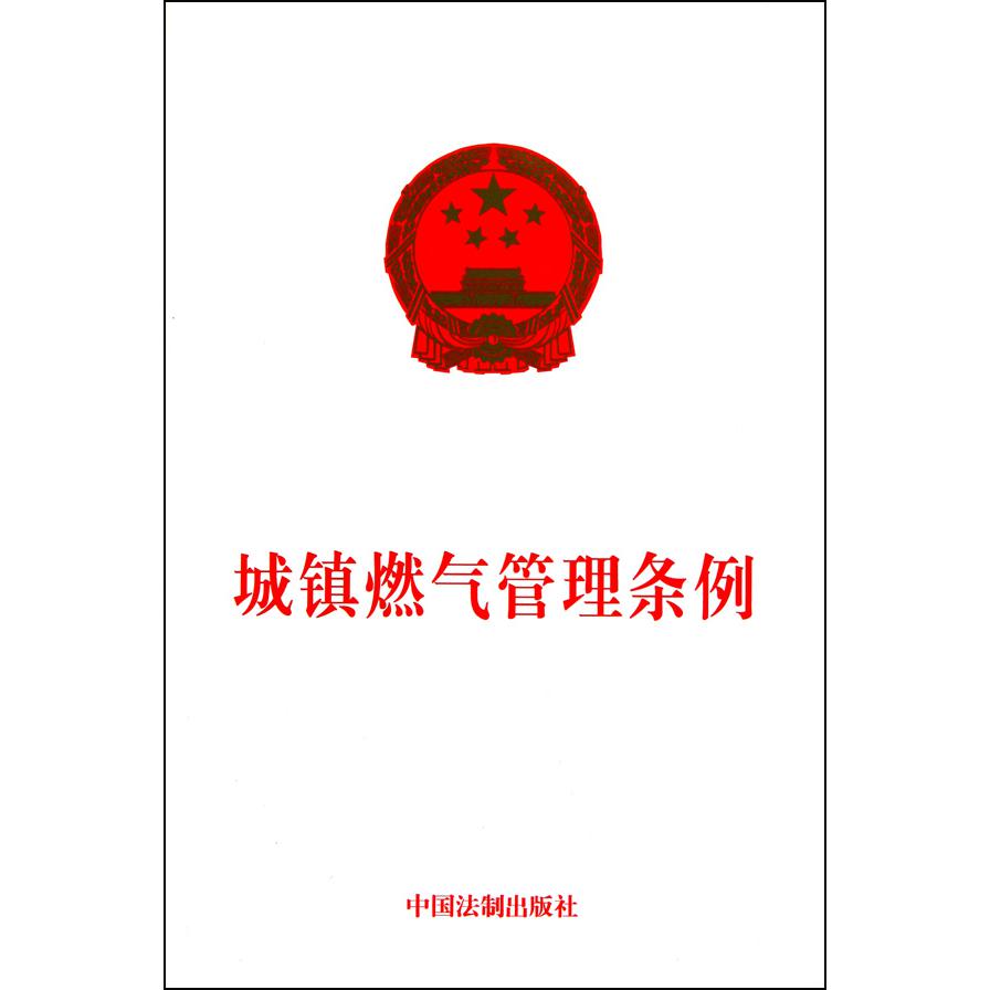 城镇燃气管理条例