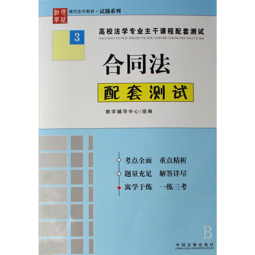 合同法配套测试（高校法学专业主干课程配套测试）/现代法学教材试题系列