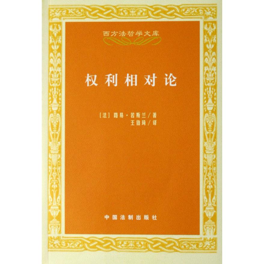 权利相对论/西方法哲学文库