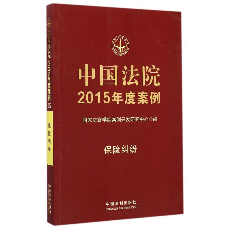 中国法院2015年度案例（保险纠纷）