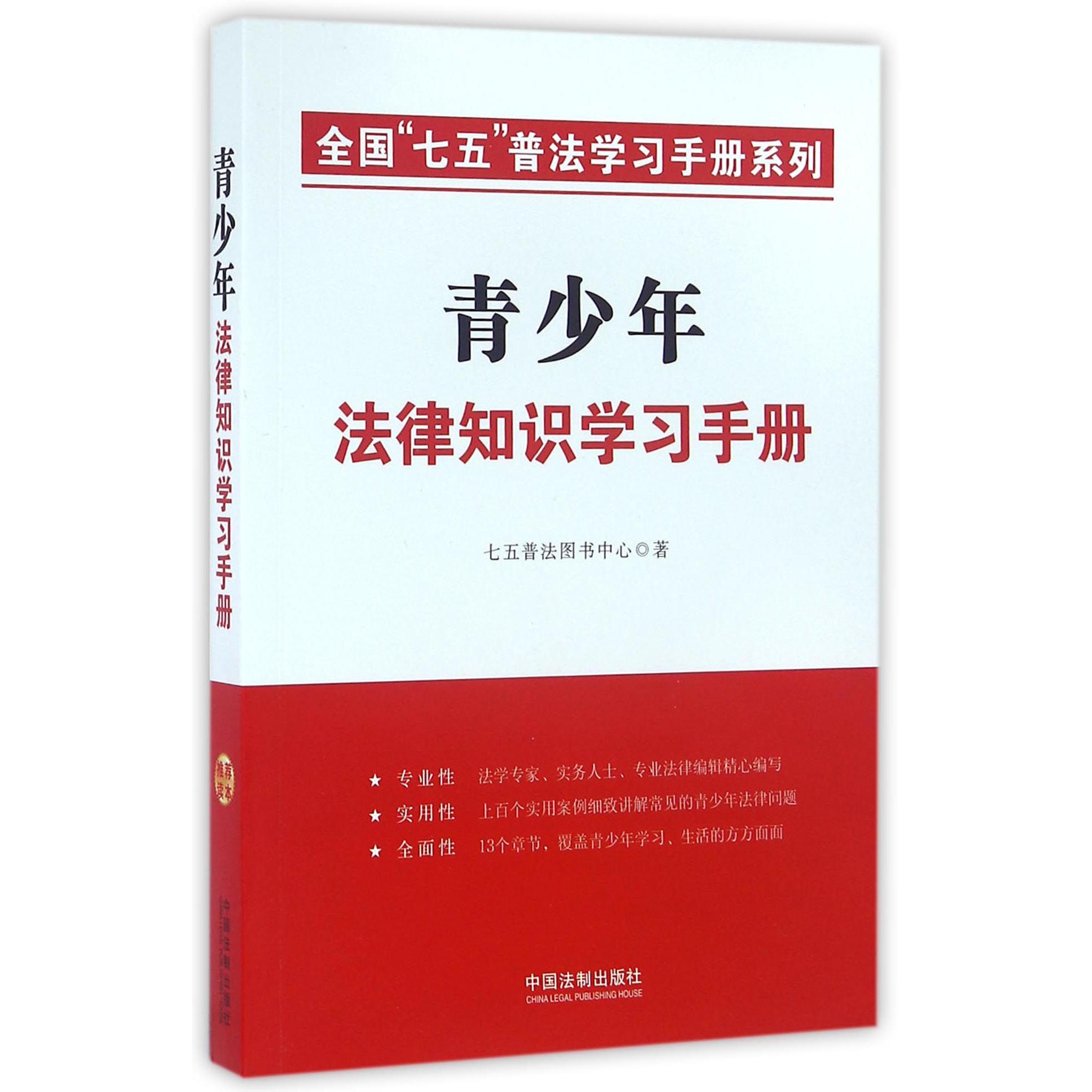 青少年法律知识学习手册/全国七五普法学习手册系列