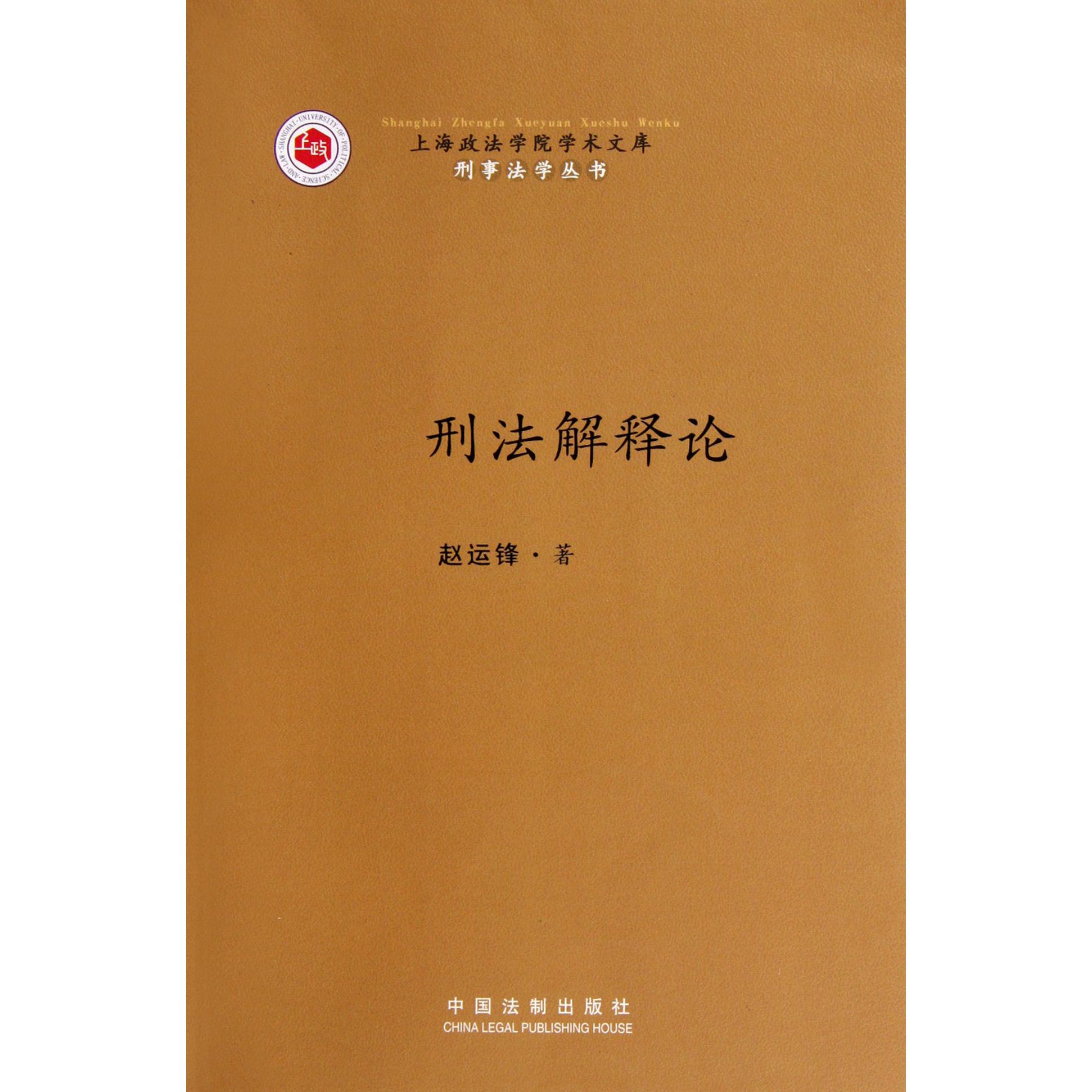 刑法解释论/刑事法学丛书/上海政法学院学术文库