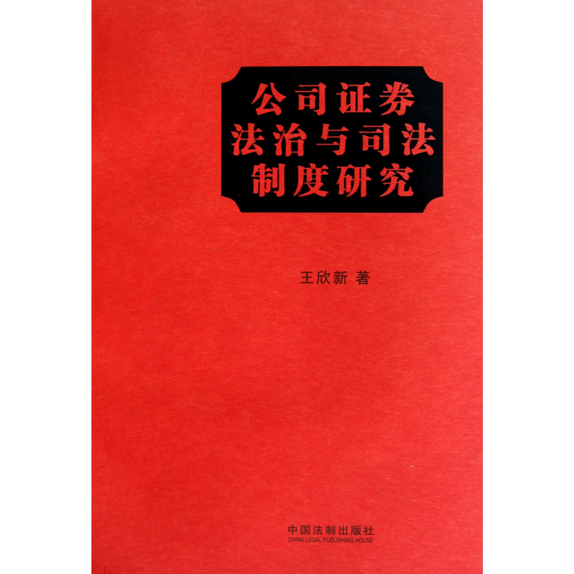 公司证券法治与司法制度研究