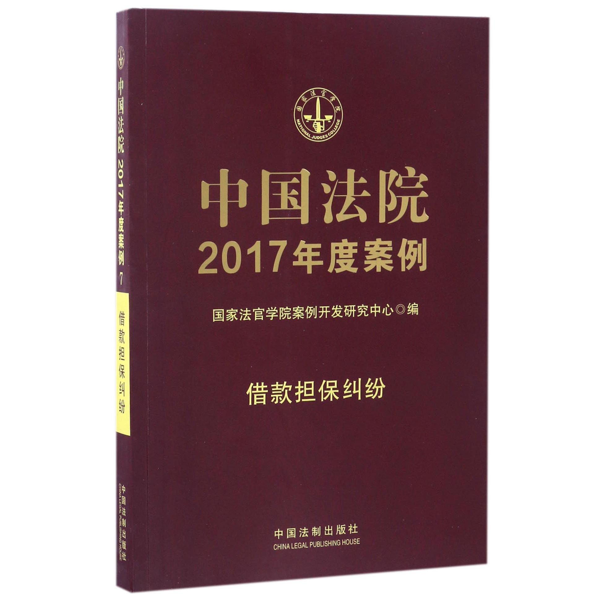 中国法院2017年度案例（借款担保纠纷）