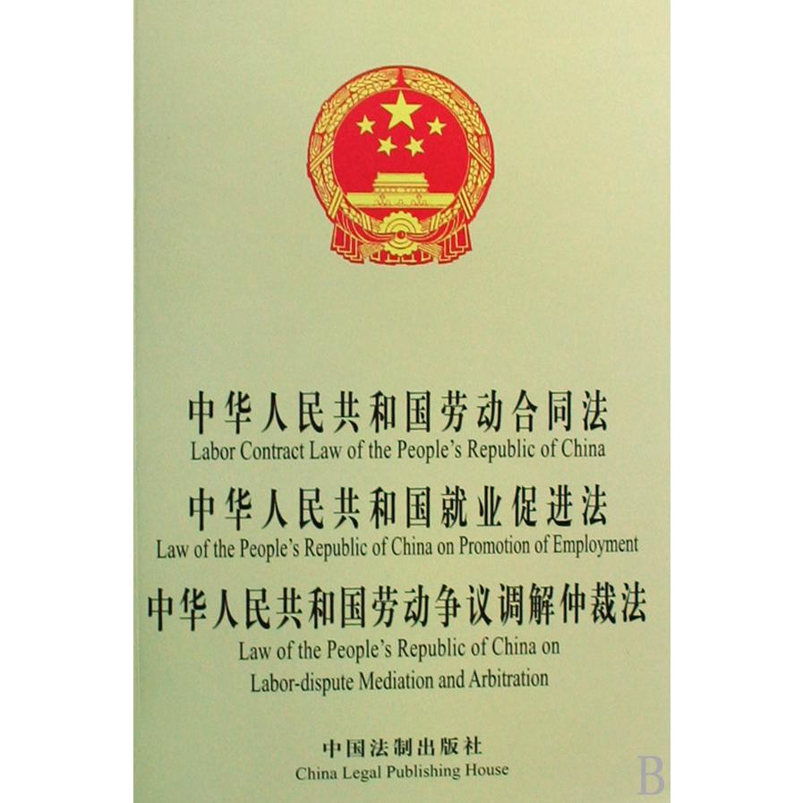 中华人民共和国劳动合同法中华人民共和国就业促进法中华人民共和国劳动争议调解仲裁法