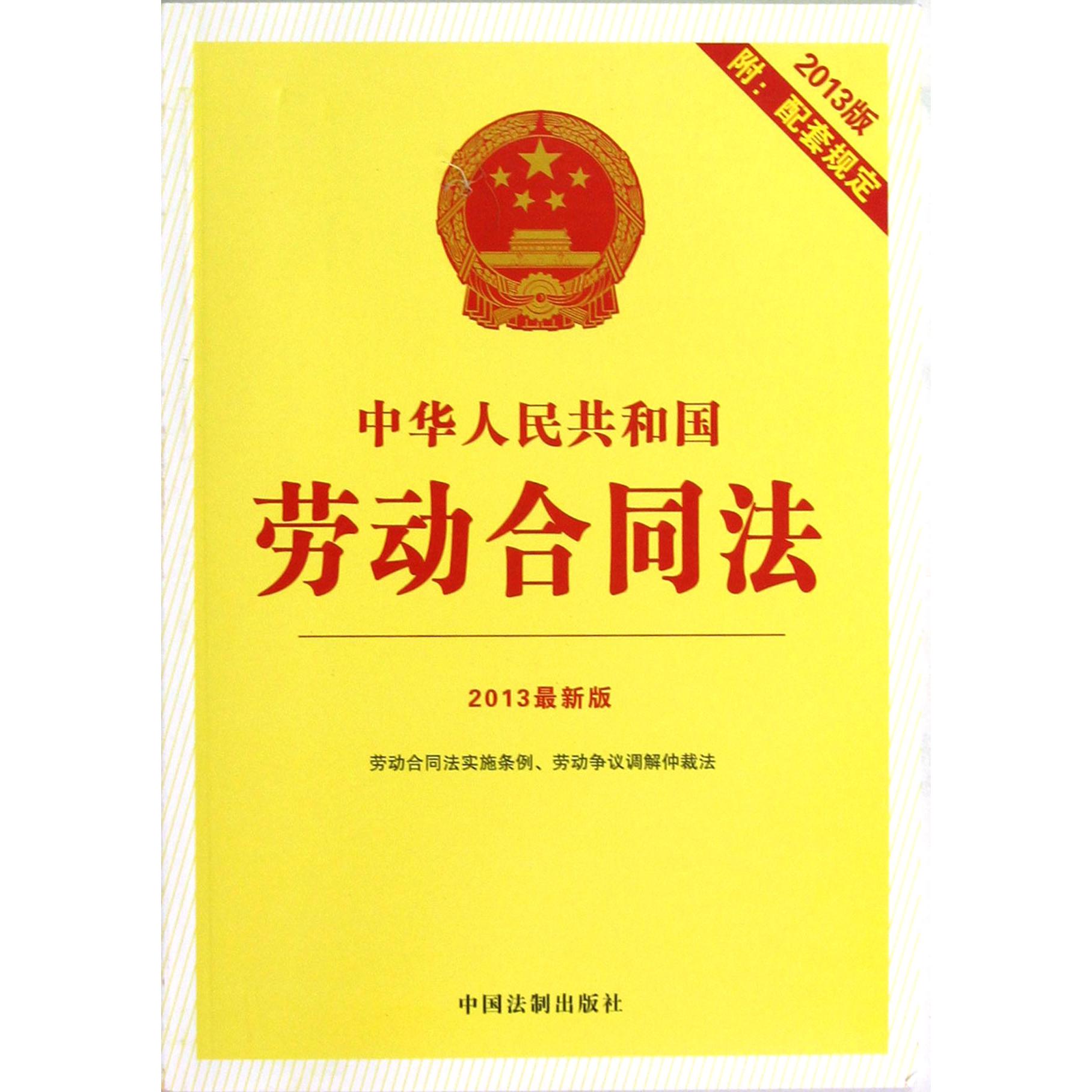 中华人民共和国劳动合同法（2013最新版附配套规定）