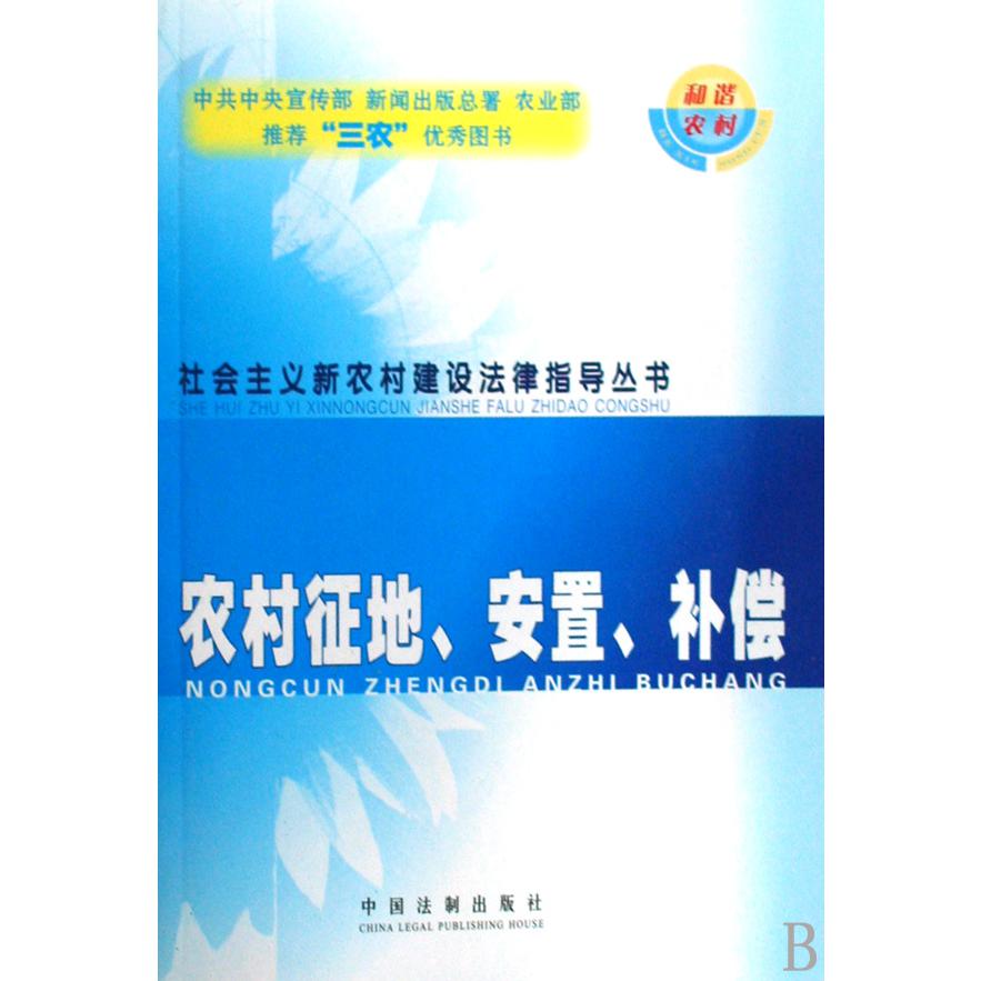 农村征地安置补偿/社会主义新农村建设法律指导丛书