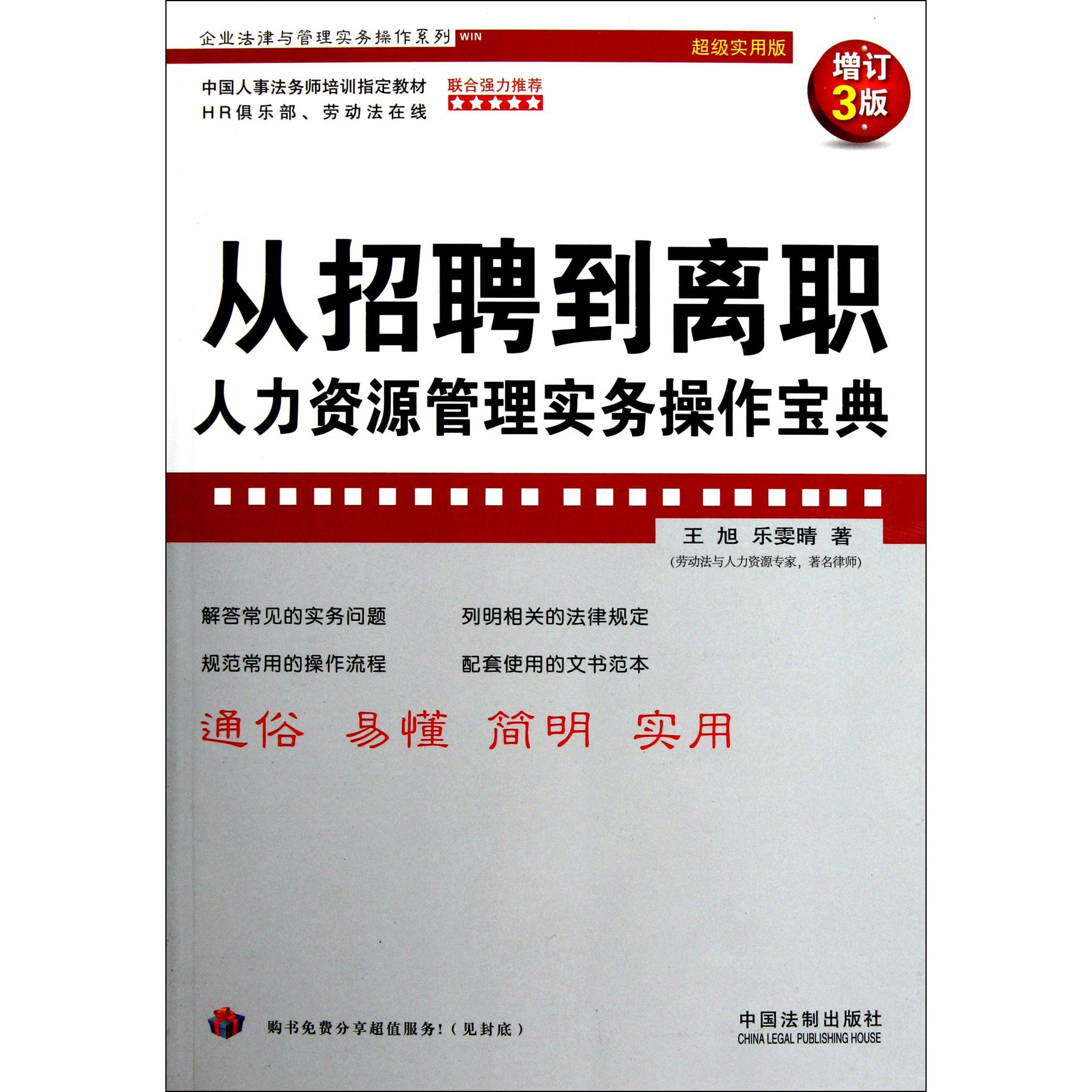 从招聘到离职（人力资源管理实务操作宝典增订3版超级实用版）/企业法律与管理实务操作系列