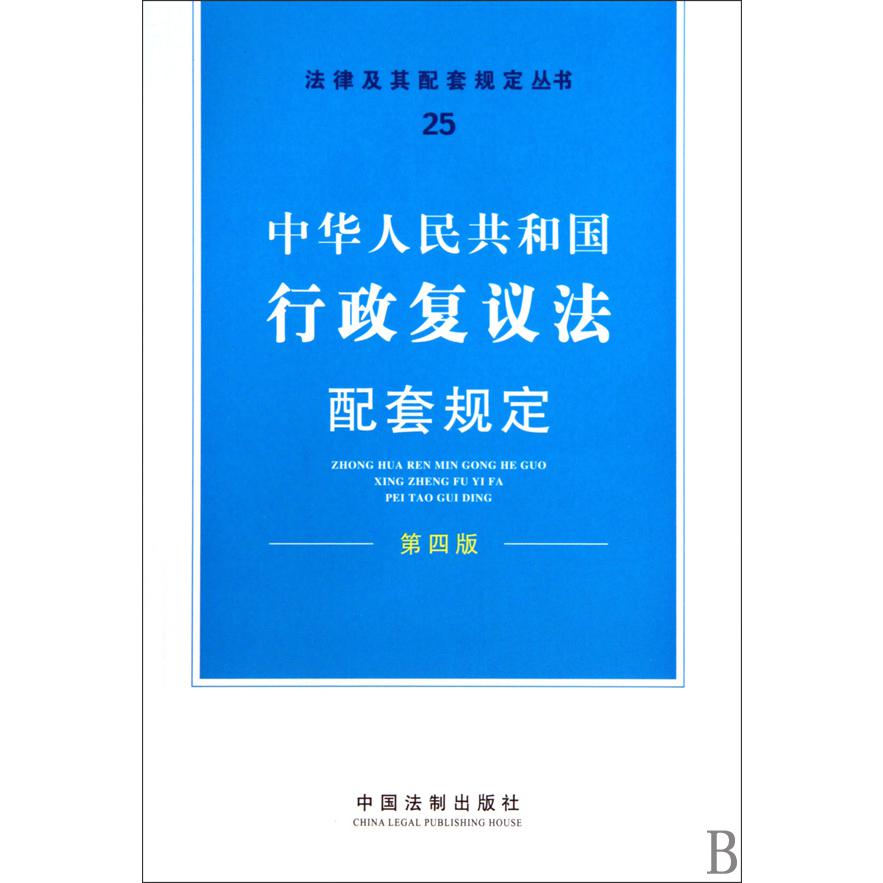 中华人民共和国行政复议法配套规定（第4版）/法律及其配套规定丛书