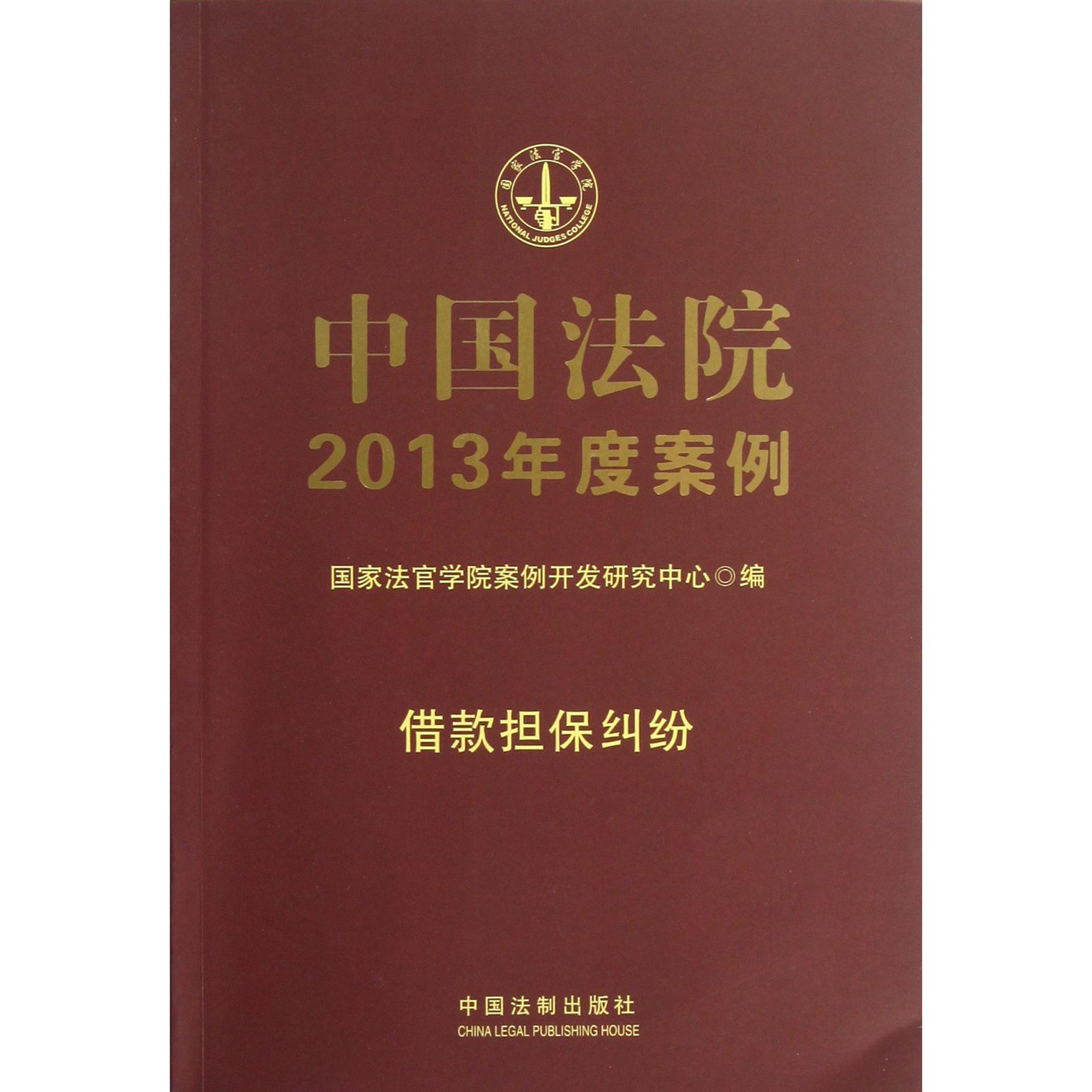 中国法院2013年度案例（借款担保纠纷）