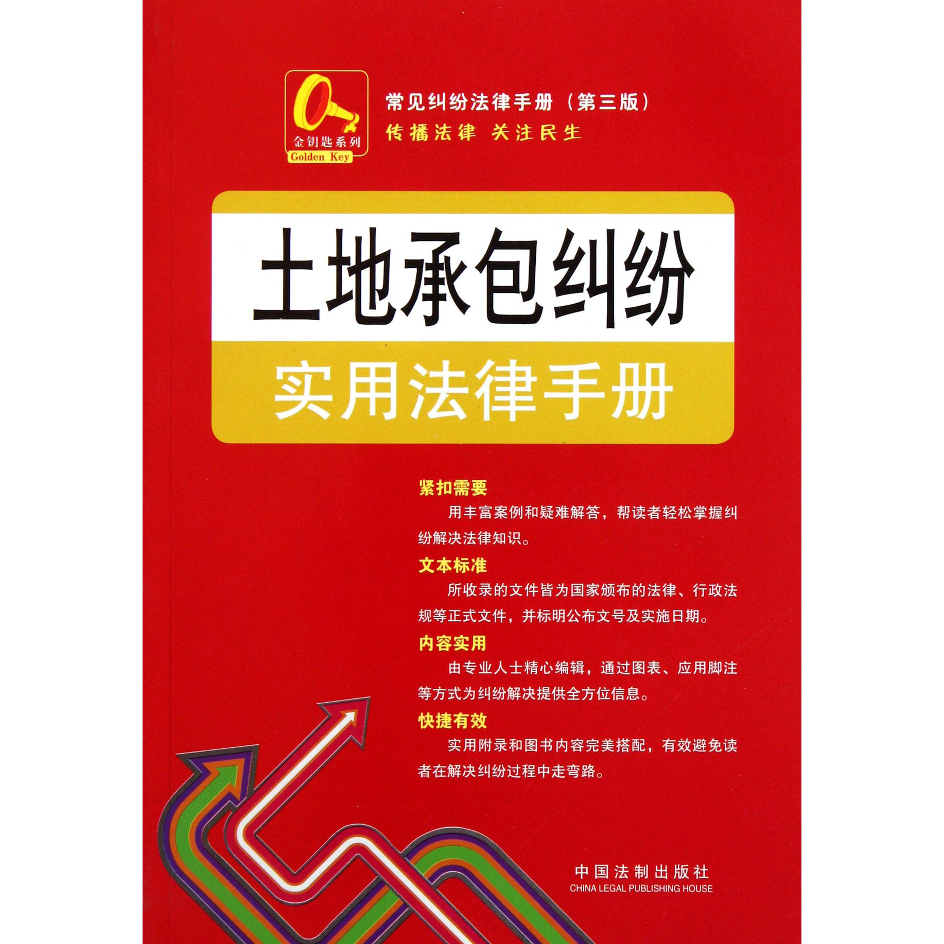 土地承包纠纷实用法律手册（第3版）/常见纠纷法律手册/金钥匙系列