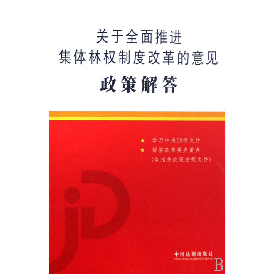 关于全面推进集体林权制度改革的意见政策解答