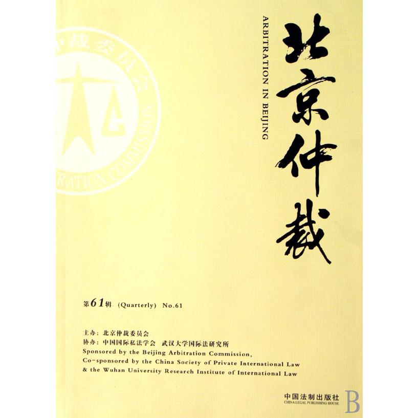 北京仲裁（第61辑）