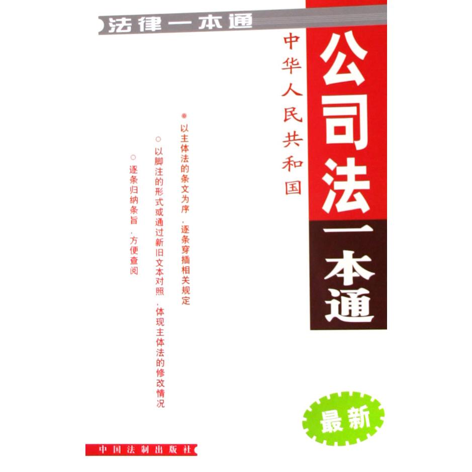 中华人民共和国公司法一本通（最新）/法律一本通