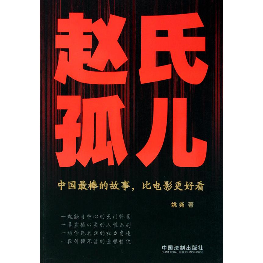 赵氏孤儿(中国最棒的故事比电影更好看)