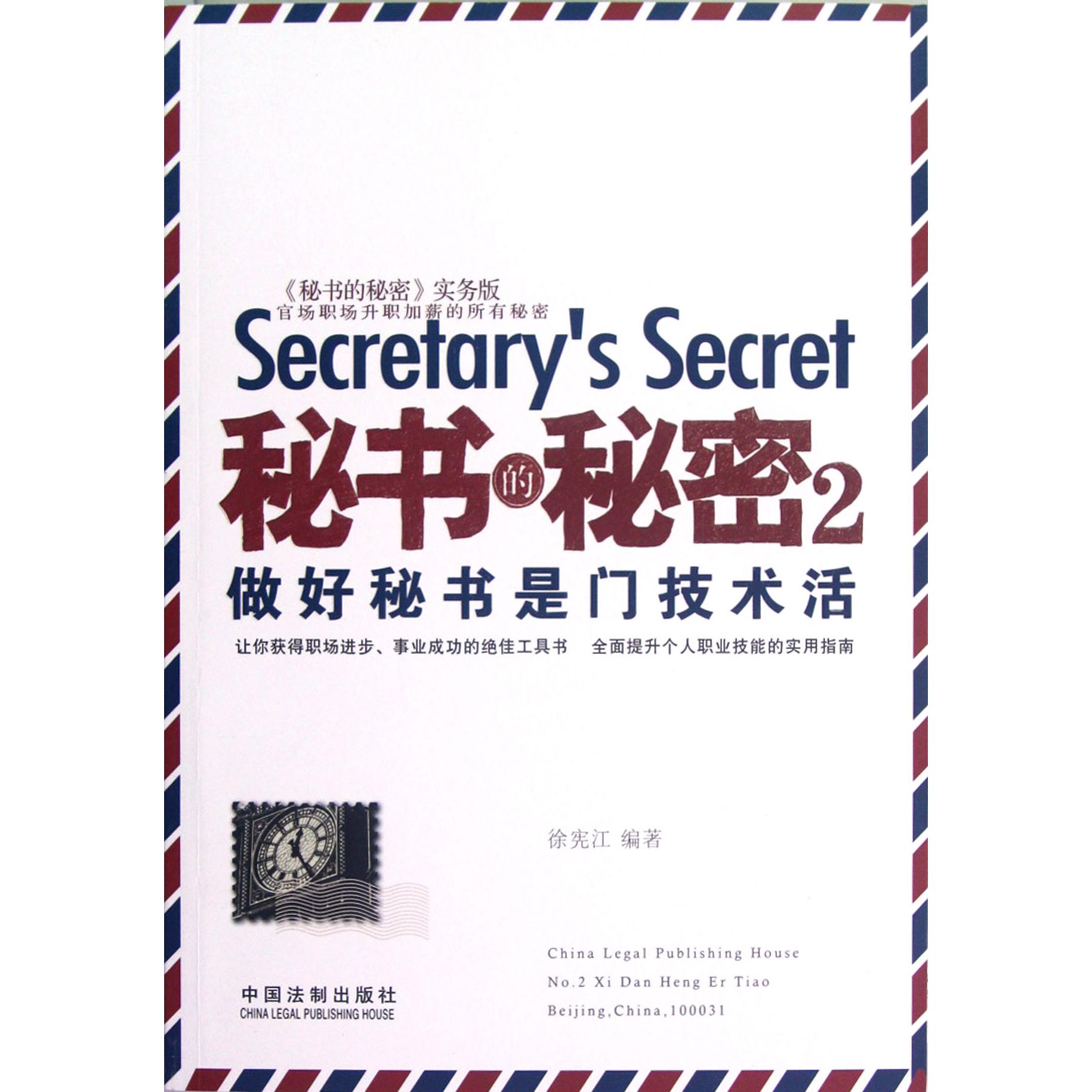 秘书的秘密（2做好秘书是门技术活秘书的秘密实务版）