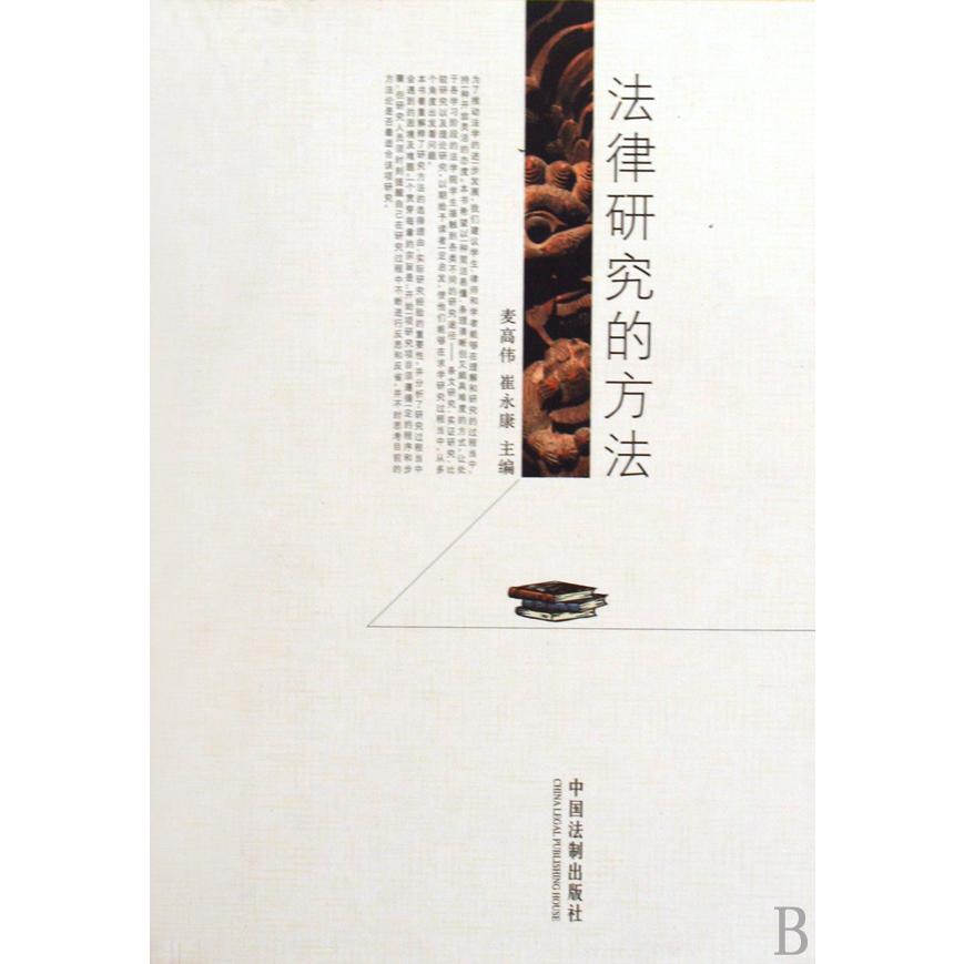 法律研究的方法