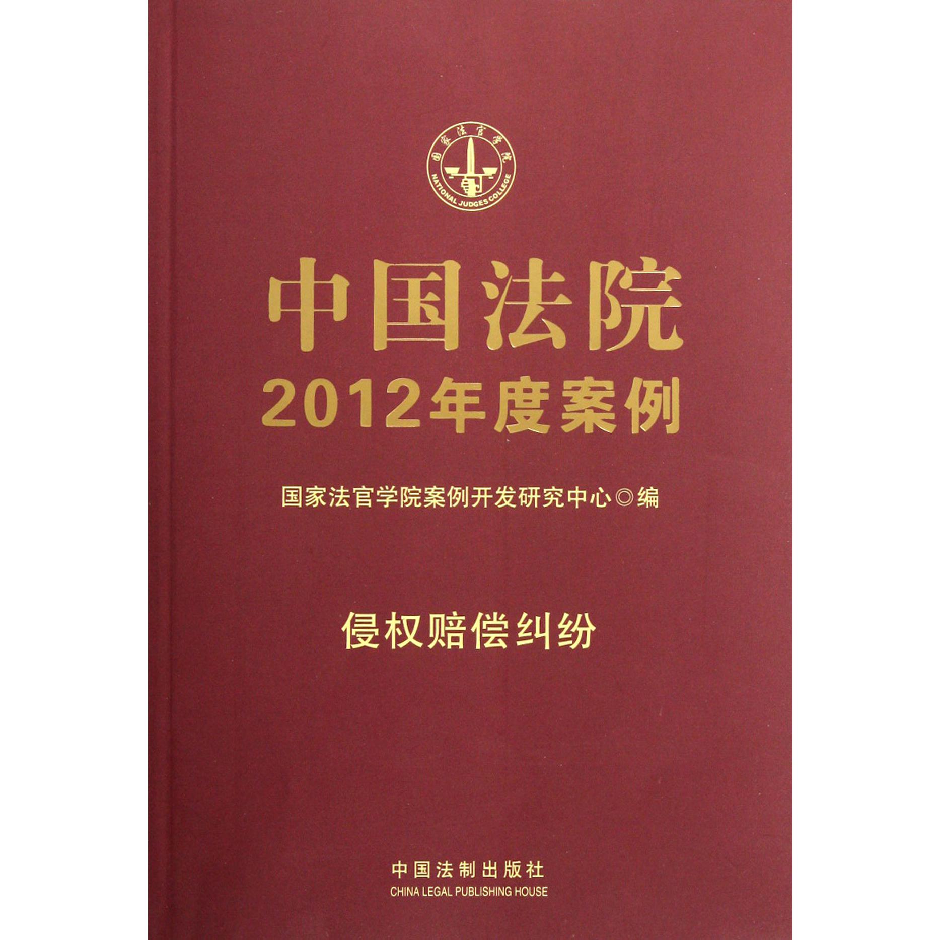 中国法院2012年度案例（侵权赔偿纠纷）