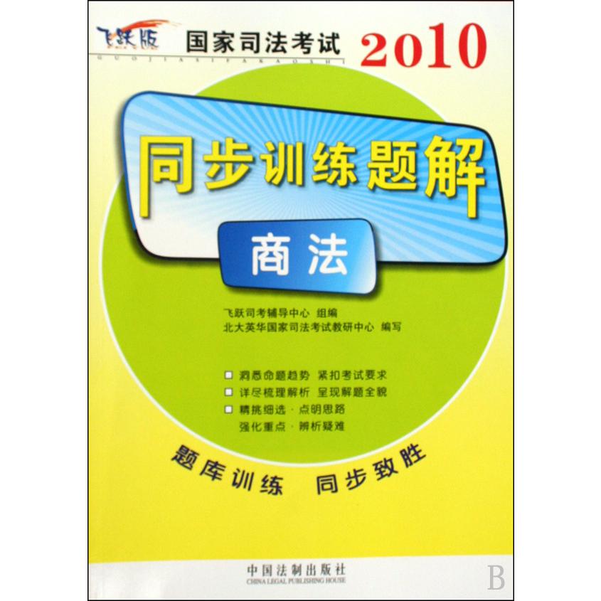 商法（飞跃版）/2010国家司法考试同步训练题解