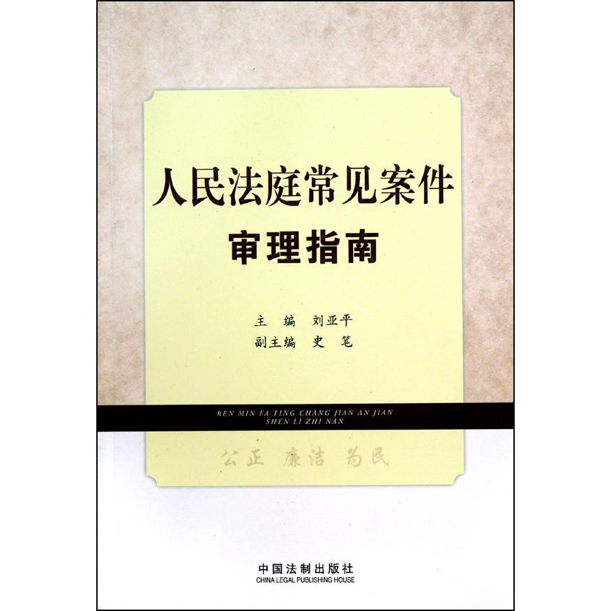 人民法庭常见案件审理指南