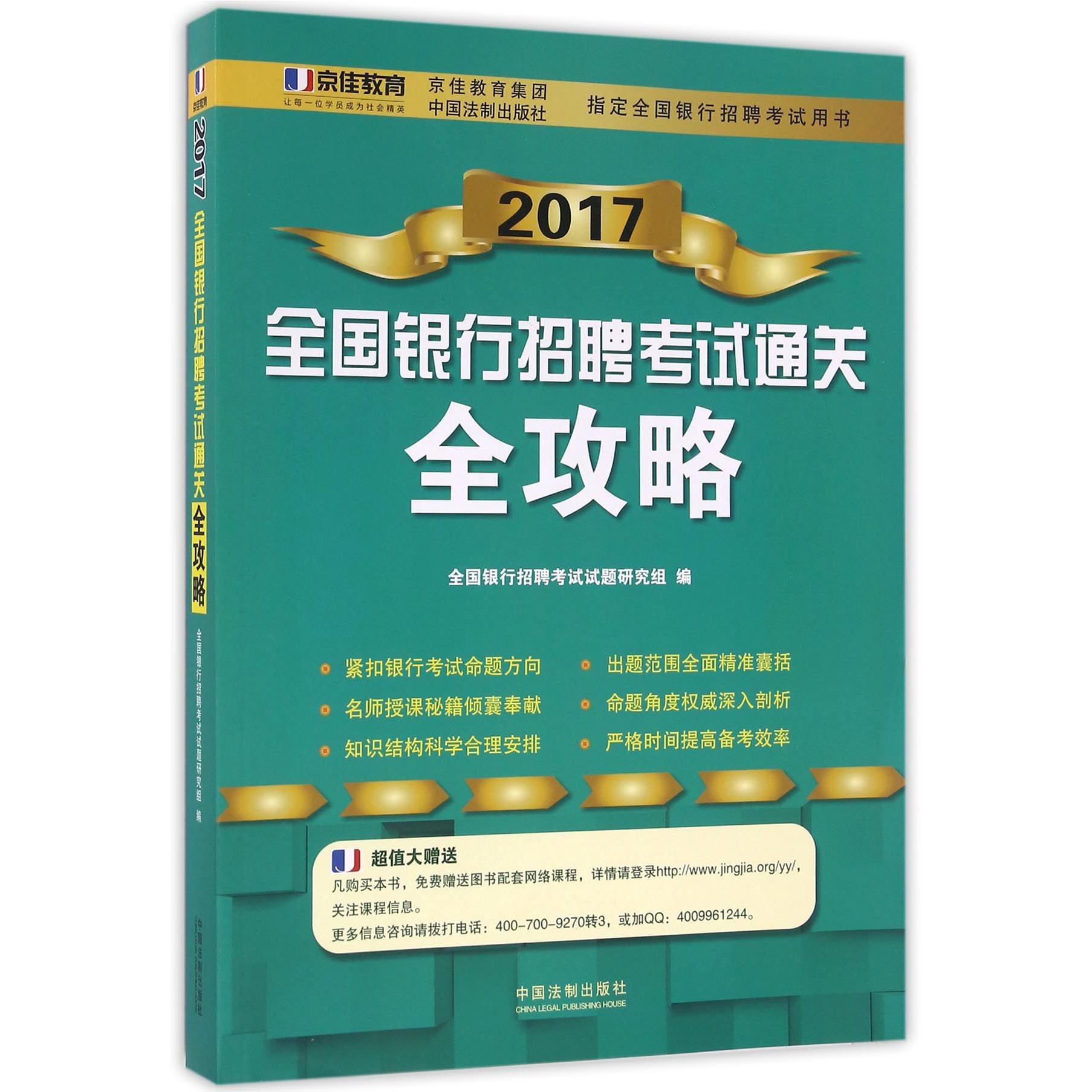 2017全国银行招聘考试通关全攻略