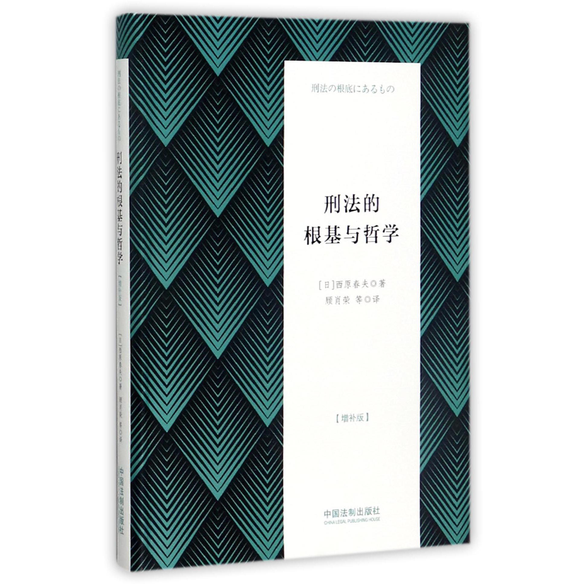 刑法的根基与哲学（增补版）（精）