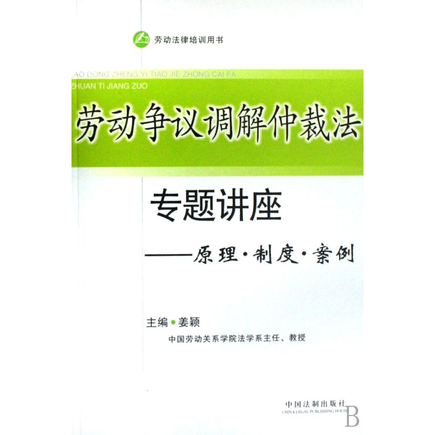 劳动争议调解仲裁法专题讲座--原理制度案例（劳动法律培训用书）